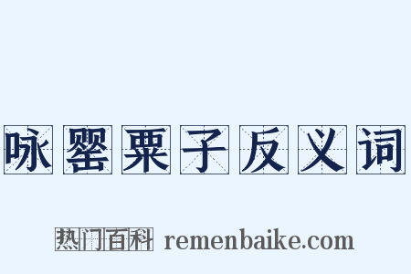 咏罂粟子反义词是什么意思的图片